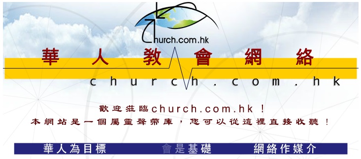 華人教會網絡