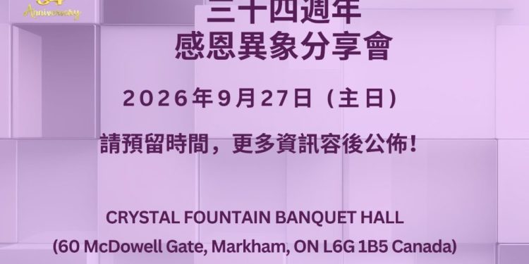 加拿大34週年感恩異象分享會