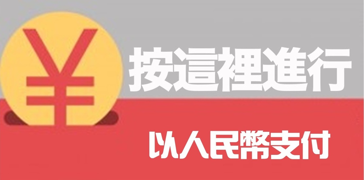 pay-rmb
